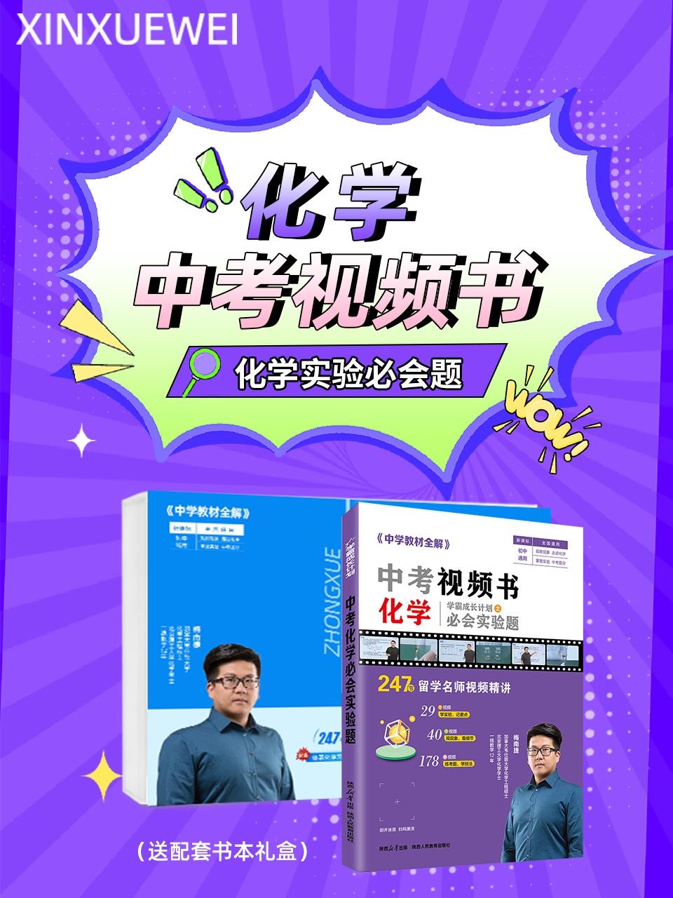 化学中考视频书化学实验必会题送配套书本礼盒