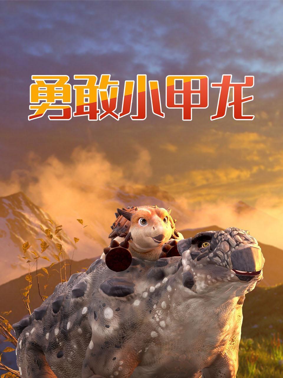 勇敢的小甲龙