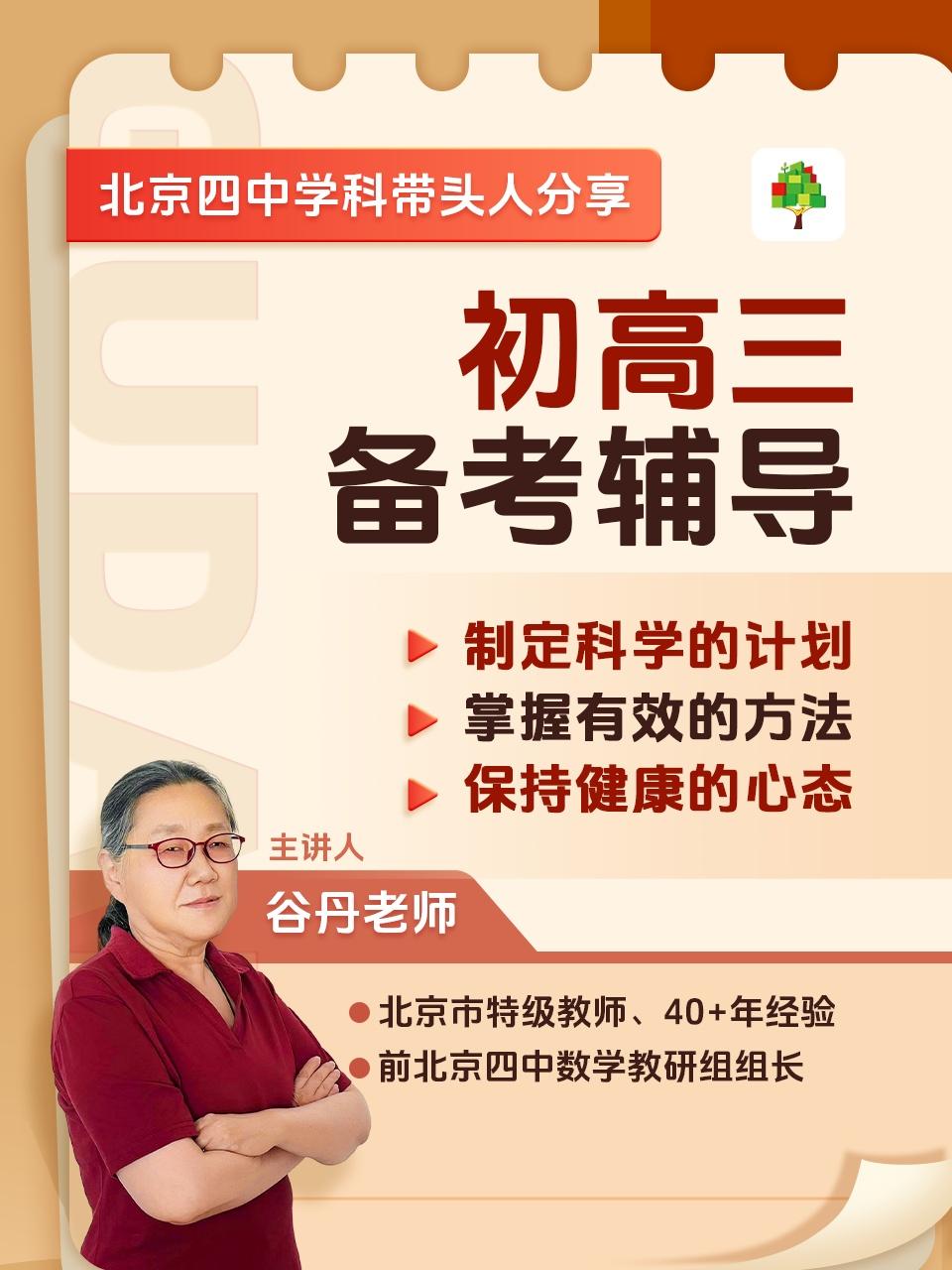 北京四中学科带头人分享:初高三备考辅导