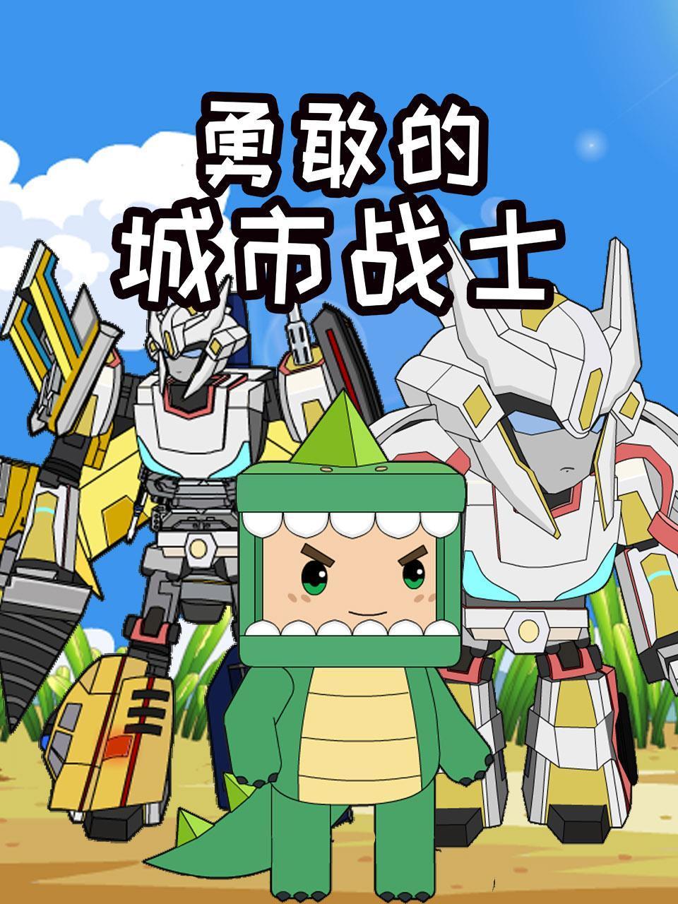 勇敢的城市战士