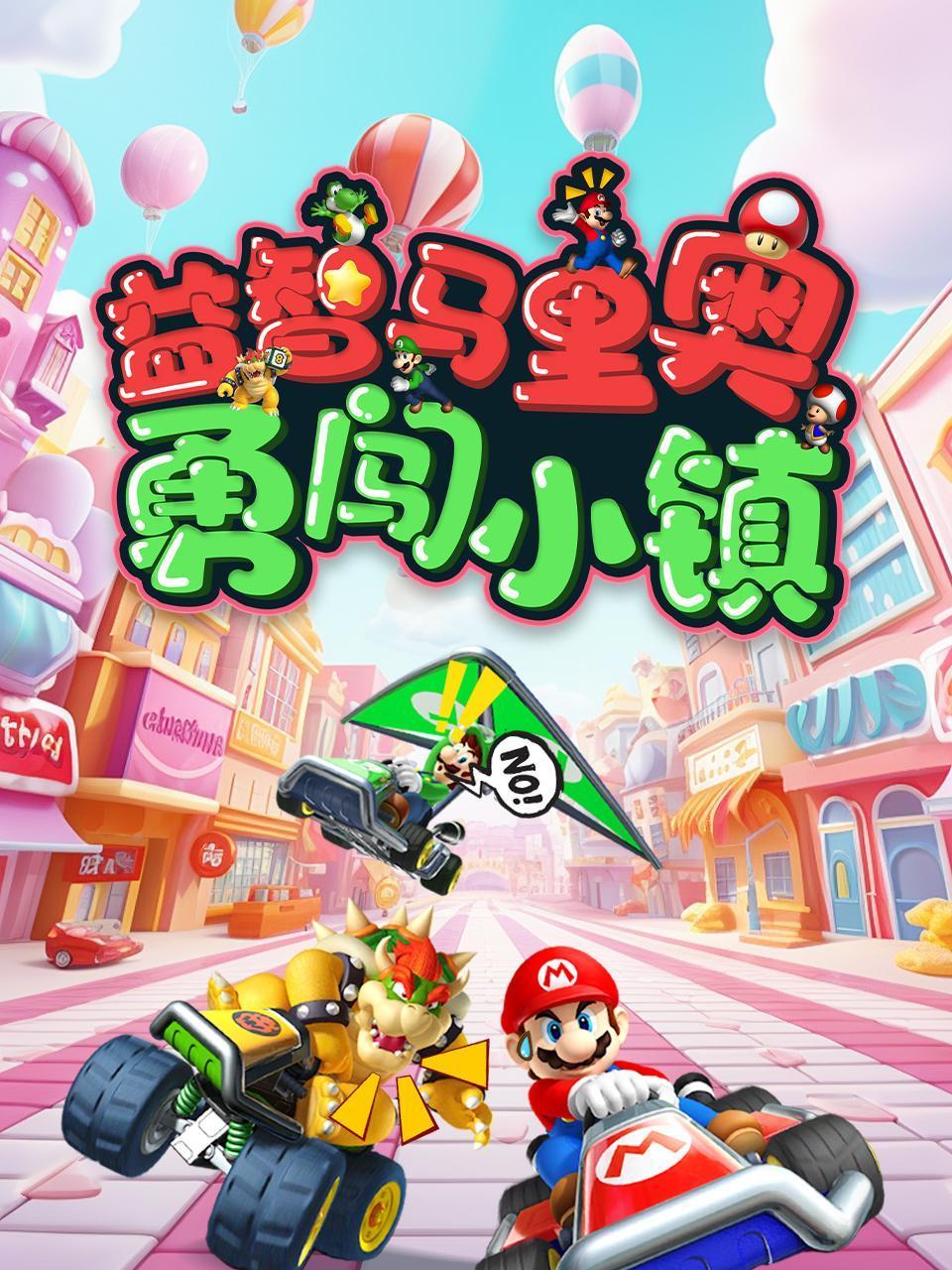 益智马里奥勇闯小镇