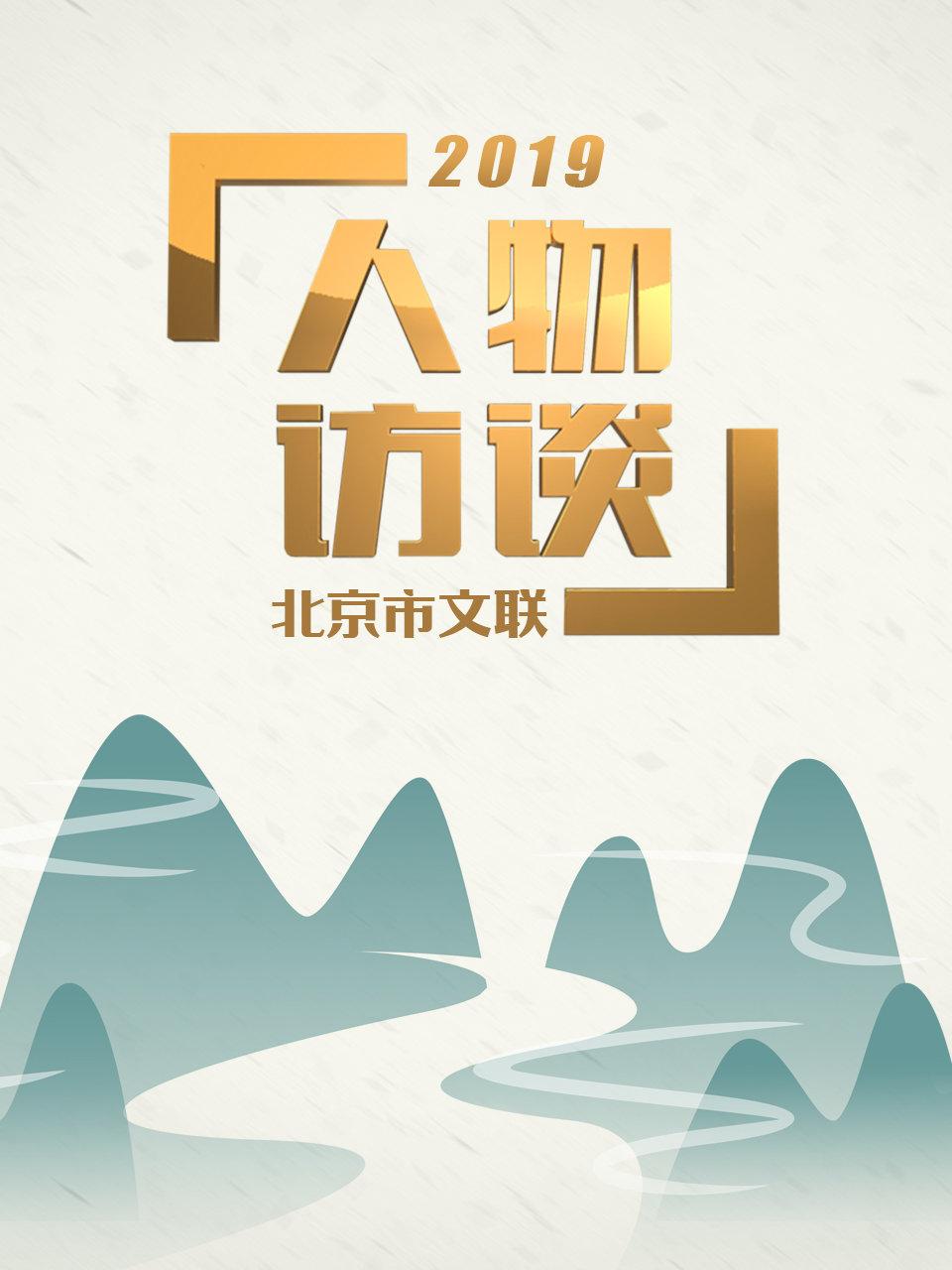 北京市文联人物访谈 2019