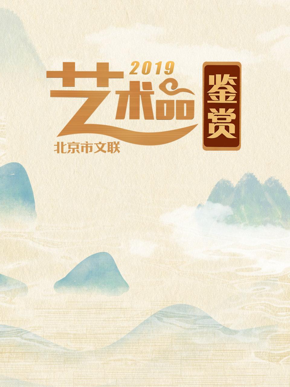 北京市文联艺术品鉴赏 2019