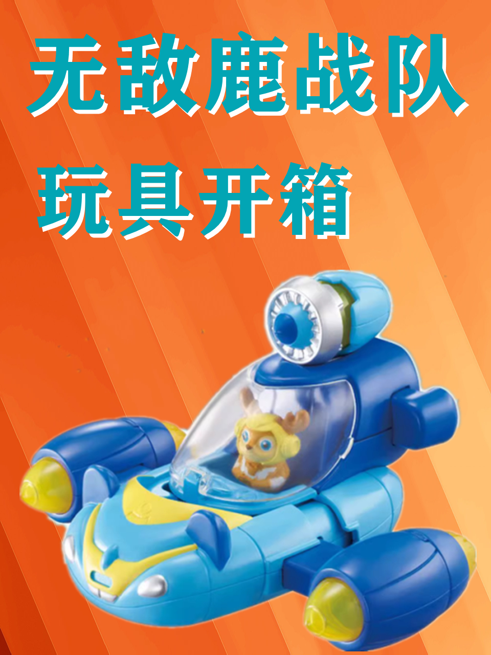 无敌鹿战队玩具开箱