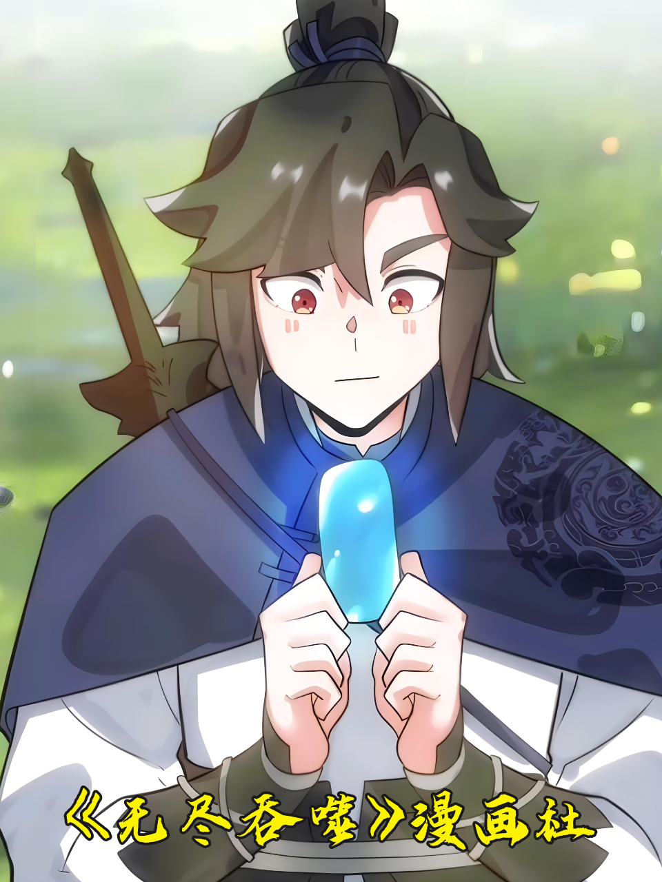 无尽吞噬漫画社