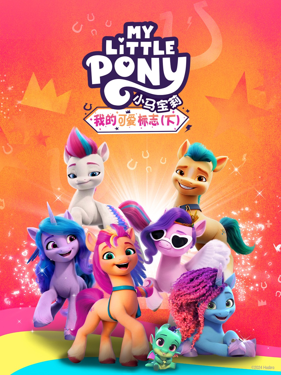 小马宝莉:我的可爱标志下
