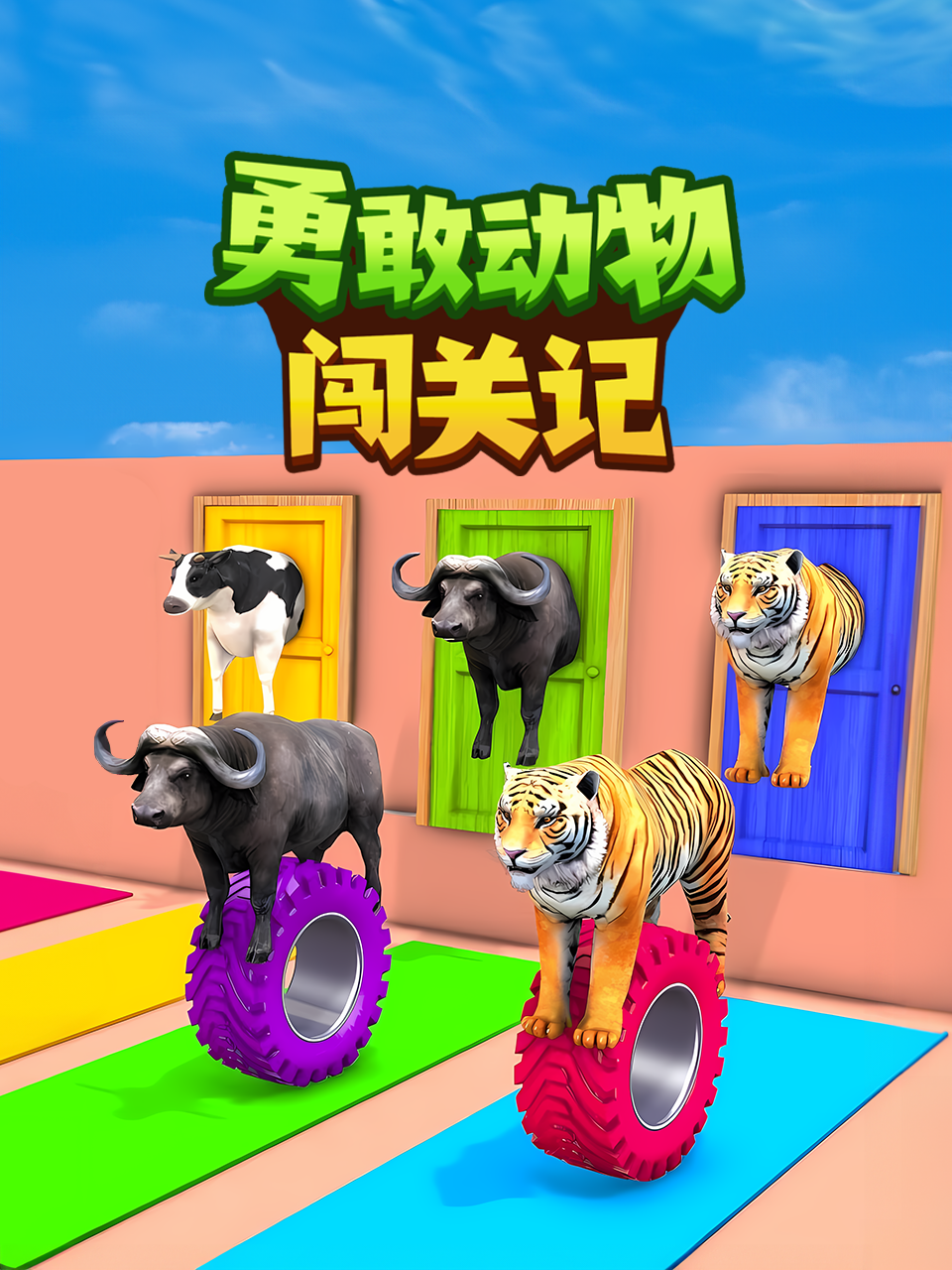 勇敢动物闯关记