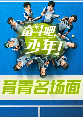 奋斗吧少年 育青名场面