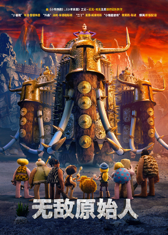 无敌原始人 普通话版