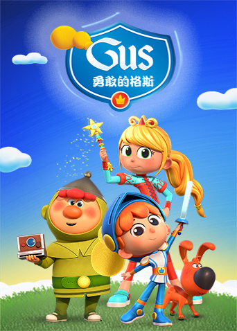 勇敢的格斯 1