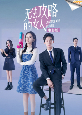 无法攻略的女人 字幕