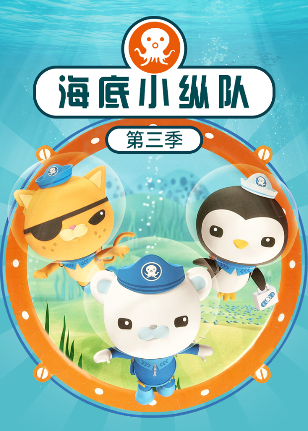 海底小纵队3