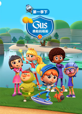 勇敢的格斯 下