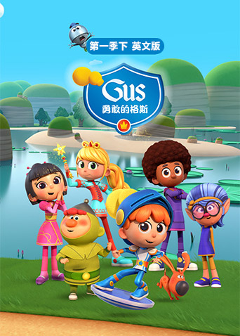 勇敢的格斯1下英语版