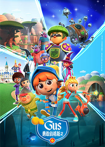 勇敢的格斯2