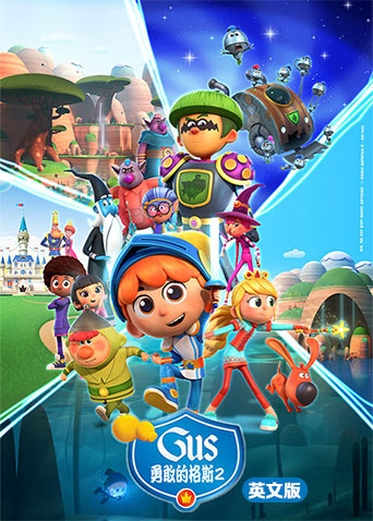 勇敢的格斯2英语版