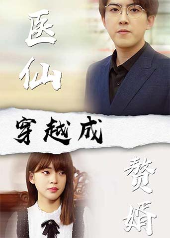 医仙穿越成赘婿