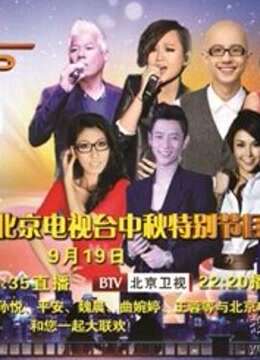 北京电视台中秋特别节目