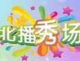 北播秀场