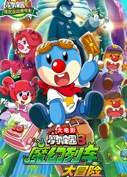 摩尔庄园3大电影互动版块