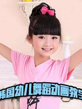 韩国幼儿舞蹈动画教学
