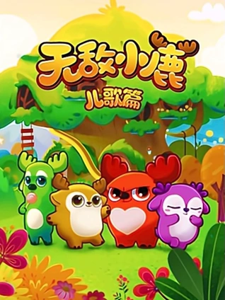 无敌小鹿 儿歌篇