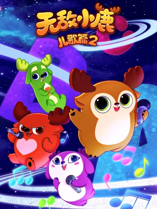 无敌小鹿儿歌篇2