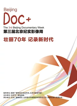 北京纪实影像周