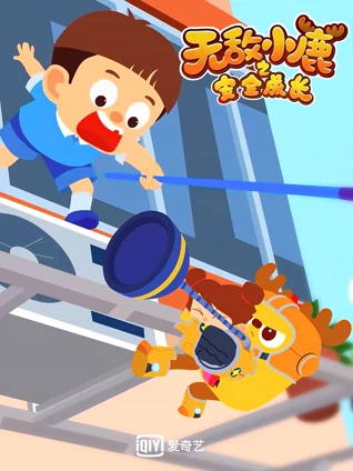 无敌小鹿之安全成长家庭篇