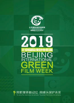 北京国际绿色电影周