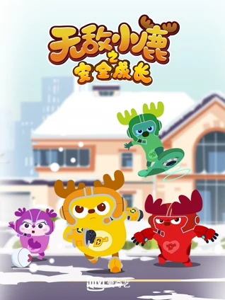 无敌小鹿之安全成长1上