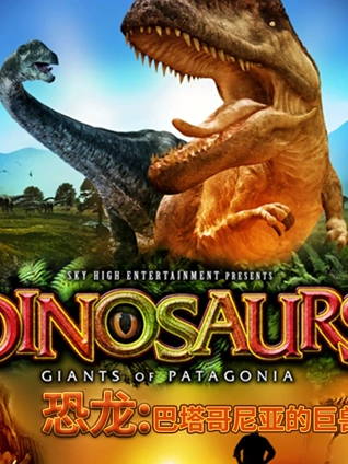 恐龙巴塔哥尼亚的巨兽
