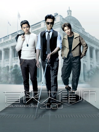 盲侠大律师2020粤配