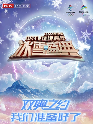 北京卫视2022跨年晚会