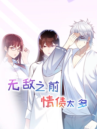 无敌之前情债太多动态漫画