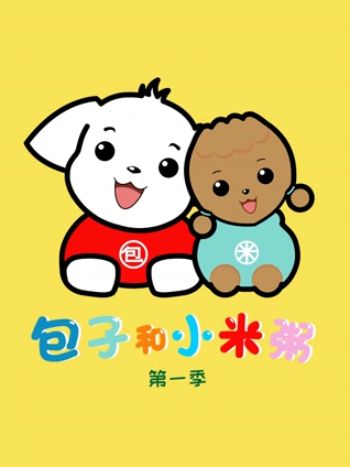 包子和小米粥 1