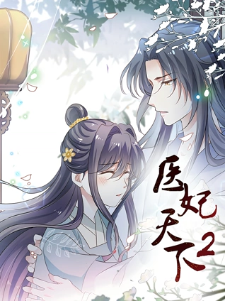 医妃天下 动态漫画 2