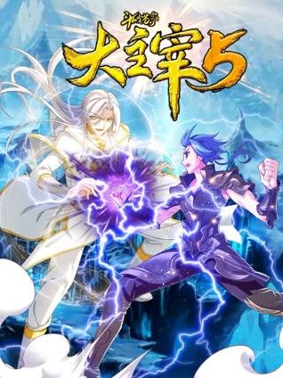 斗破苍穹之大主宰 动态漫画 5