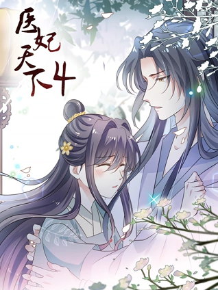 医妃天下动态漫画4