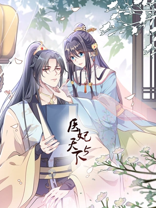 医妃天下 动态漫画 5