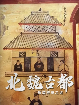 北魏古都:拓跋鲜卑之谜