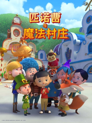 匹诺曹与魔法村庄  英语版