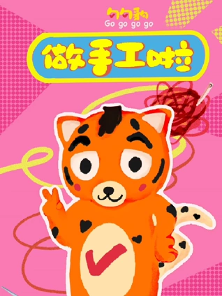 勾勾豹做手工啦