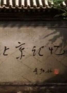 北京记忆