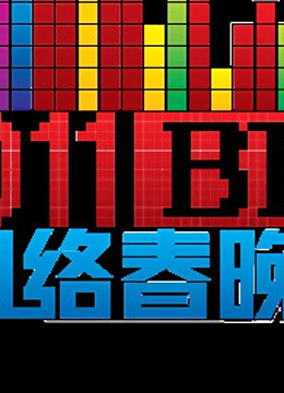 北京BTV版网络春晚