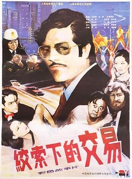 卧车上的谋杀案