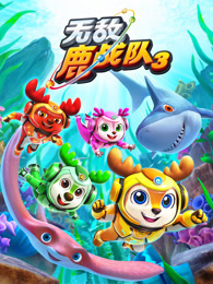 无敌鹿战队 第3季下