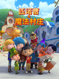 匹诺曹与魔法村庄  英文版