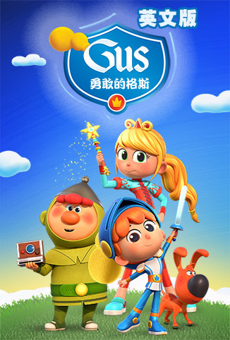 勇敢的格斯 英文版