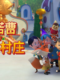 匹诺曹与魔法村庄